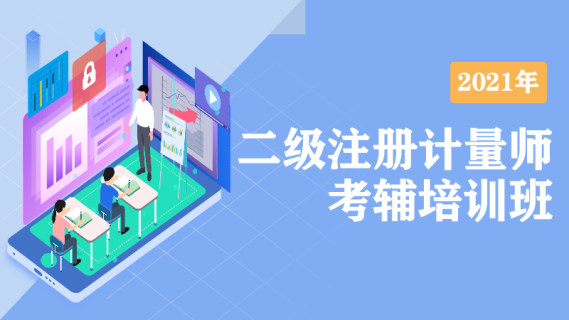 2021年二级注册计量师考辅培训班