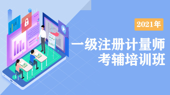 2021年一级注册计量师考辅培训班