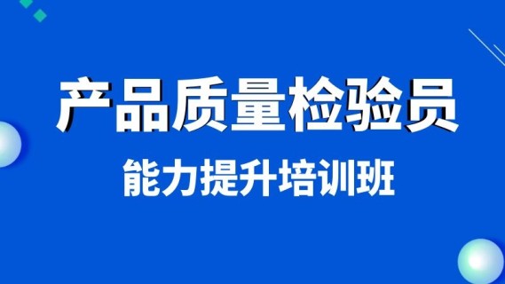 产品质量检验员能力提升培训班