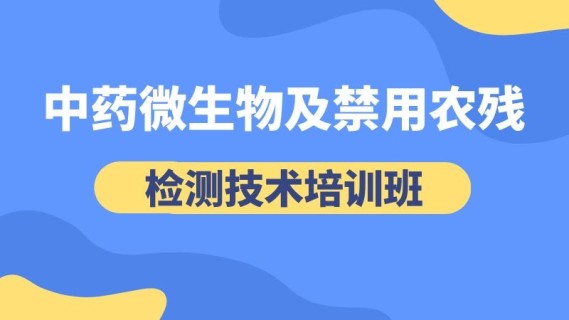 中药微生物及禁用农残检测技术培训班