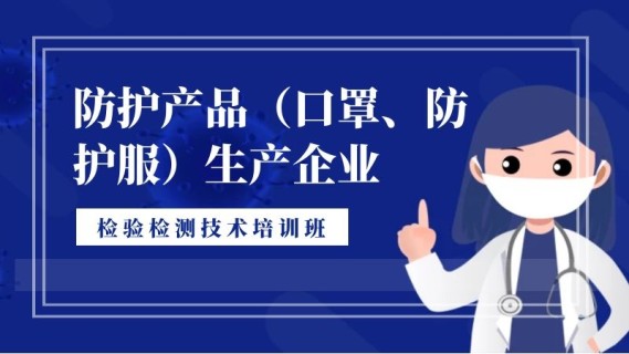 防护产品(口罩、防护服)生产企业检验检测技术培训班