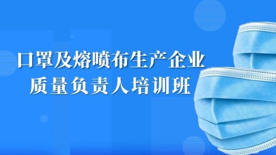 口罩及熔喷布生产企业质量负责人培训班
