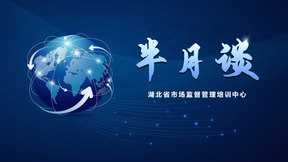 市场监管半月谈