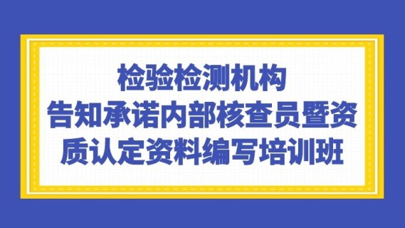 检验检测机构告知承诺内部核查员暨资质认定资料编写培训班