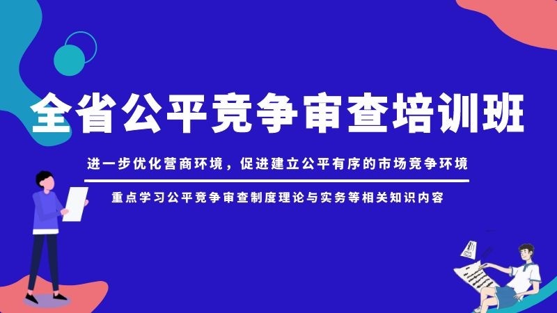 全省公平竞争审查培训班