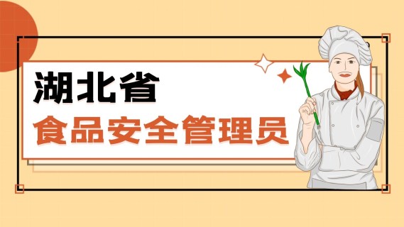 湖北省食品安全管理员培训班
