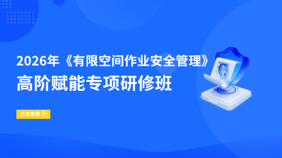 2026年《有限空间作业安全管理》高阶赋能专项研修班