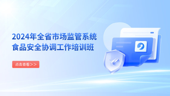 2024年全省市场监管系统食品安全协调工作培训班