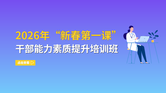 2026年“新春第一课”干部能力素质提升培训班