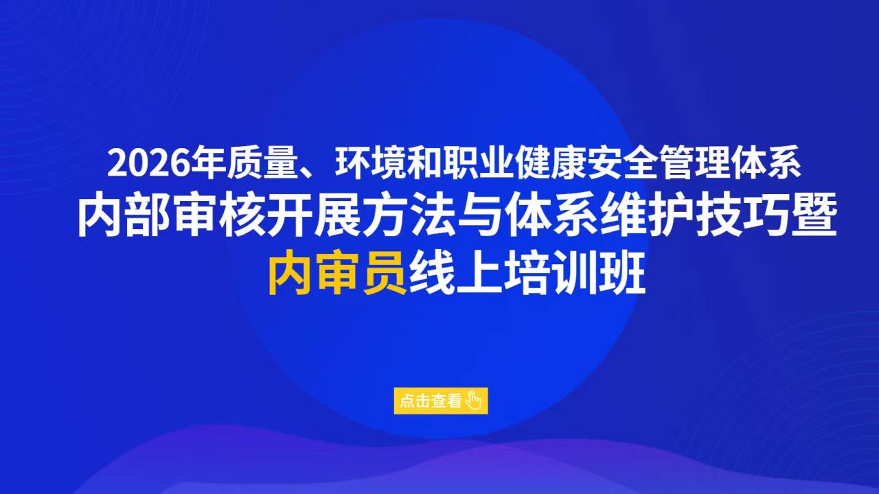 2026年质量、环境和职业健康安全管理体系内部审核开展方法与体系维护技巧暨内审员线上培训班