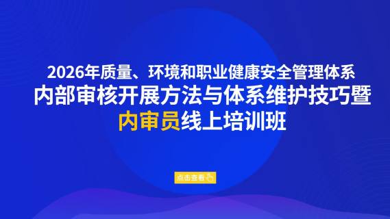 2026年质量、环境和职业健康安全管理体系内部审核开展方法与体系维护技巧暨内审员线上培训班