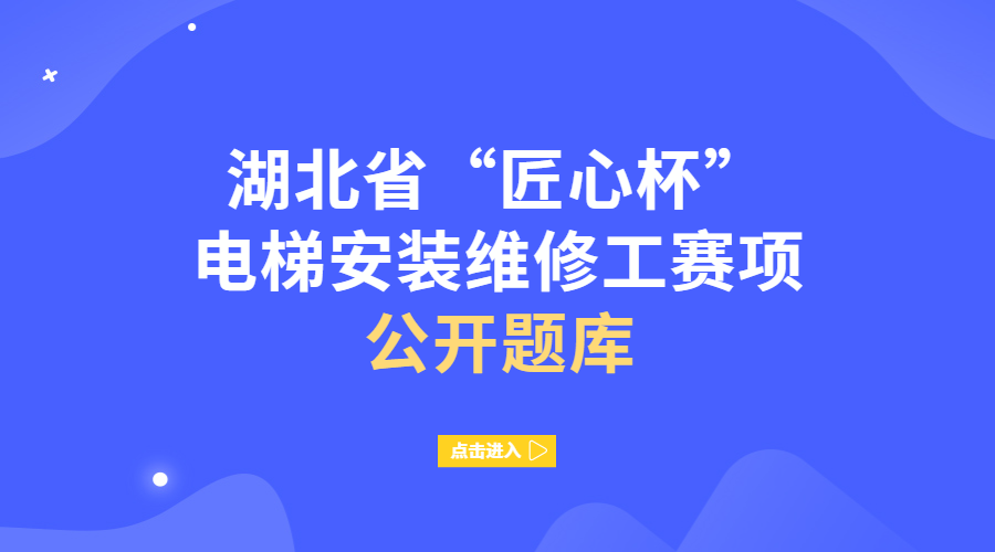 第一届“匠心杯”全省市场监管行业职业技能大赛电梯安装维修赛项公开题库