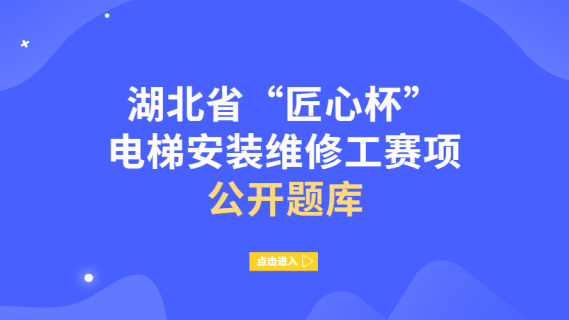 第一届“匠心杯”全省市场监管行业职业技能大赛电梯安装维修赛项公开题库