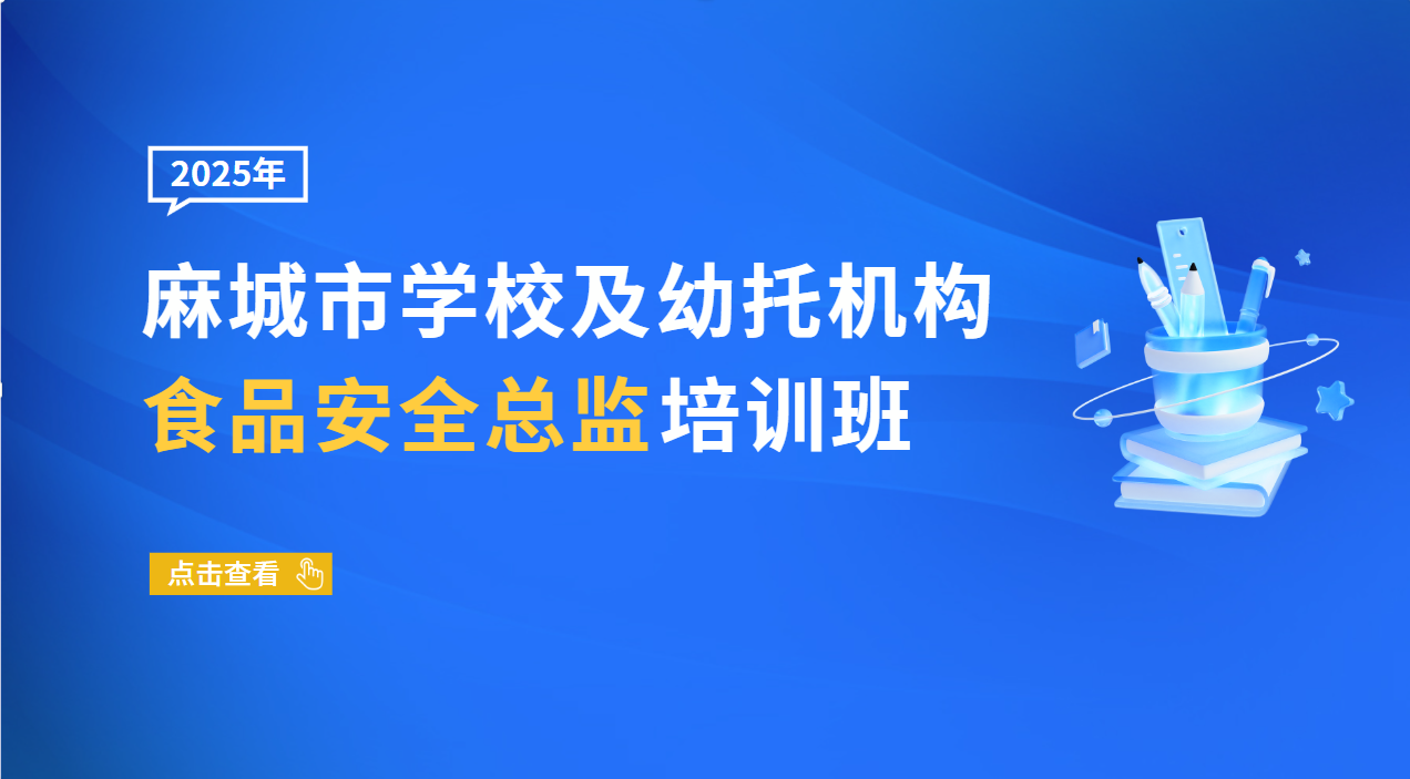 2025年麻城市学校及幼托机构食品安全总监培训班