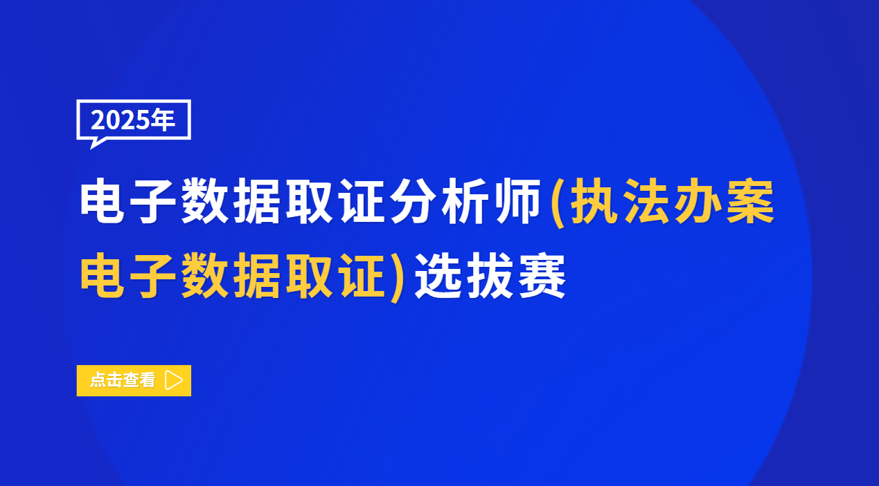 2025年电子数据取证分析师（执法办案电子数据取证）选拔赛