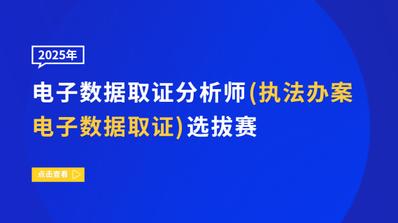 2025年电子数据取证分析师（执法办案电子数据取证）选拔赛
