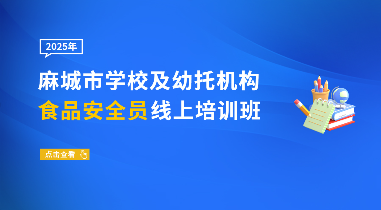 2025年麻城市学校及幼托机构食品安全员线上培训班