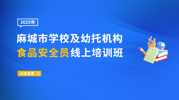 2025年麻城市学校及幼托机构食品安全员线上培训班
