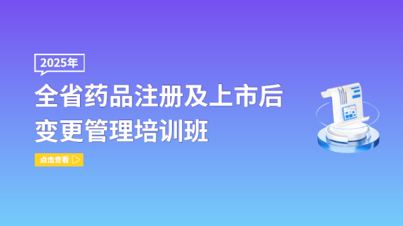 全省药品注册及上市后变更管理培训班