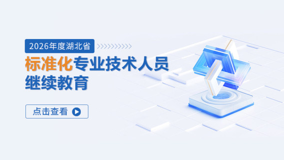 2026年度湖北省标准化专业技术人员继续教育