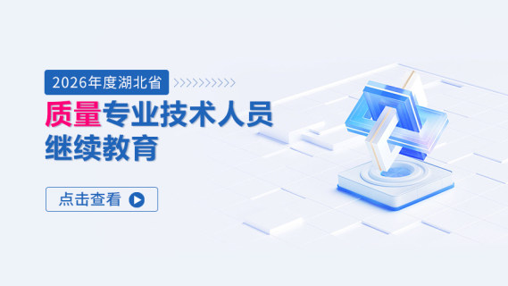 2026年度湖北省质量专业技术人员继续教育