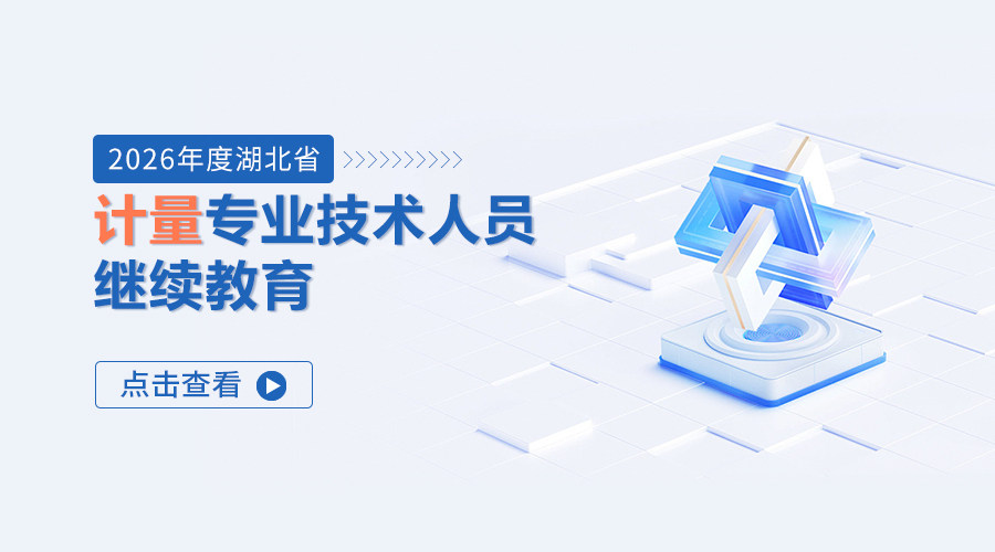 2026年度湖北省计量专业技术人员继续教育