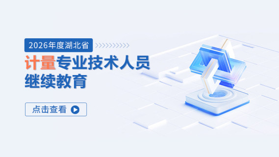 2026年度湖北省计量专业技术人员继续教育