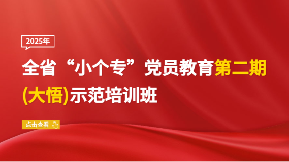2025 年全省“小个专”党员教育第二期(大悟)示范培训班