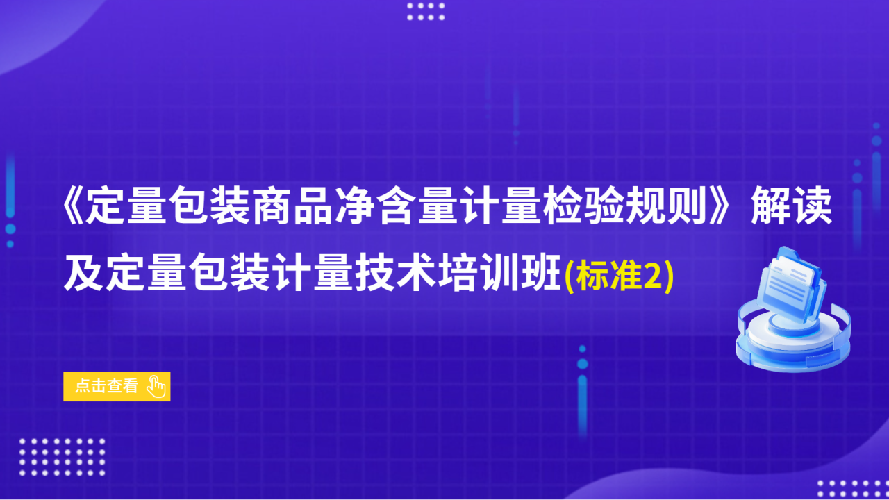 《定量包装商品净含量计量检验规则》解读及定量包装计量技术培训班（标准2）