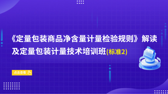 《定量包装商品净含量计量检验规则》解读及定量包装计量技术培训班（标准2）