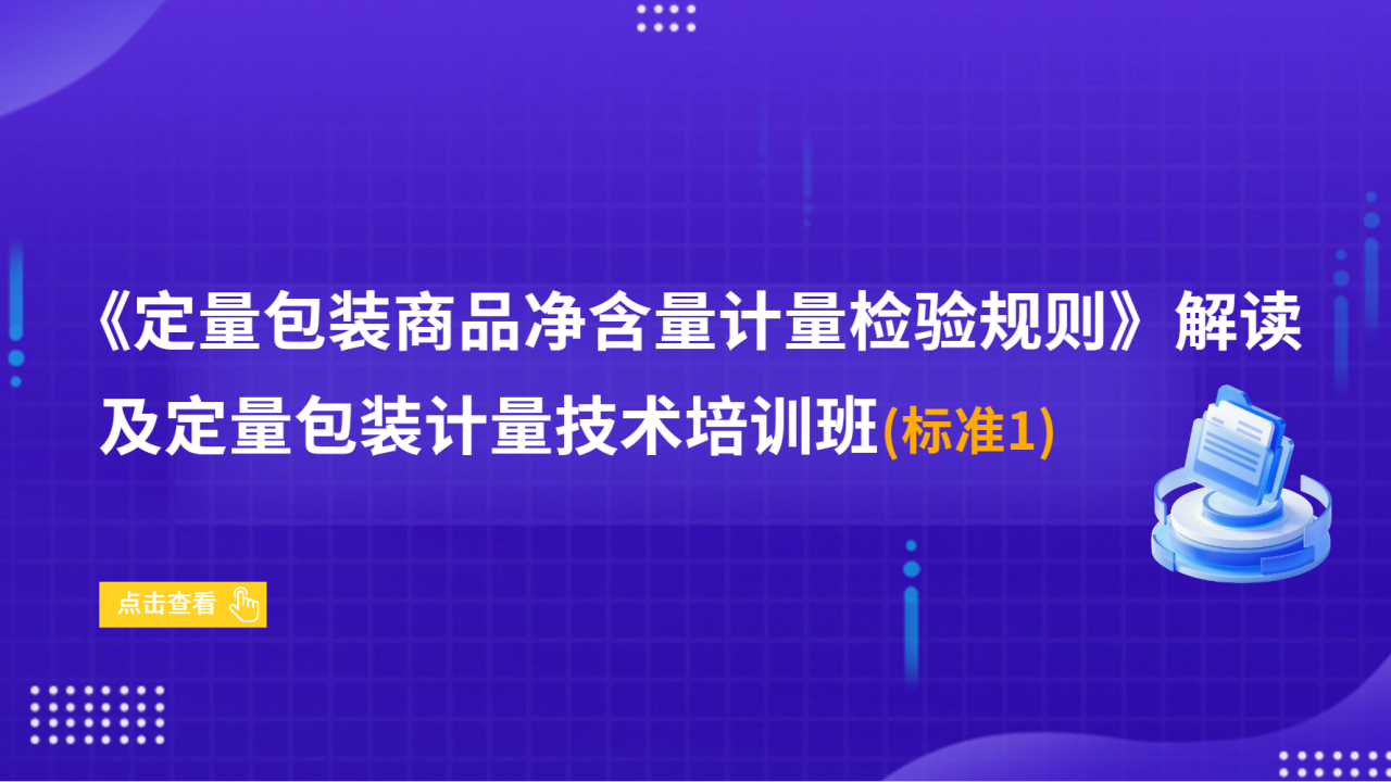 《定量包装商品净含量计量检验规则》解读及定量包装计量技术培训班（标准1）