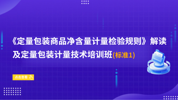 《定量包装商品净含量计量检验规则》解读及定量包装计量技术培训班（标准1）