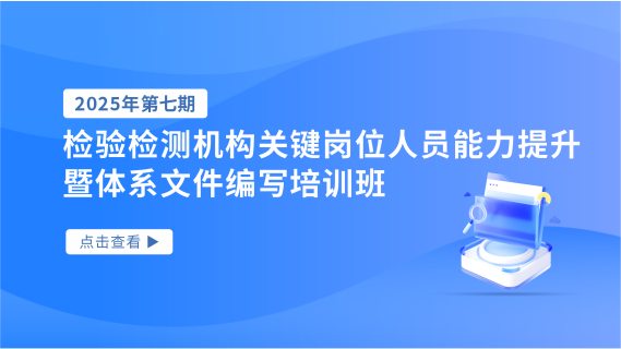 2025年第七期检验检测机构关键岗位人员能力提升暨体系文件编写培训班