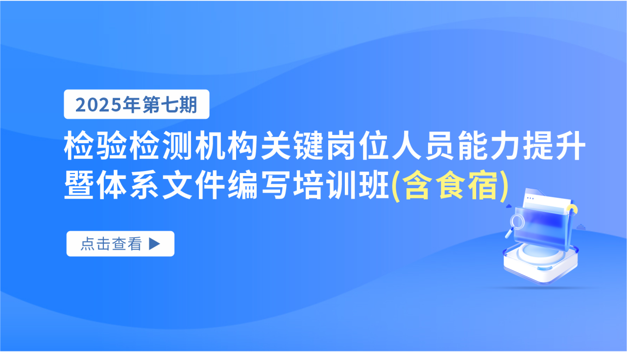 2025年第七期检验检测机构关键岗位人员能力提升暨体系文件编写培训班（含食宿）