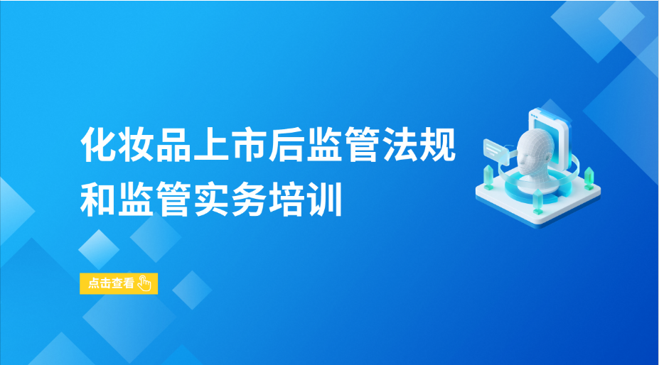 化妆品上市后监管法规和监管实务培训
