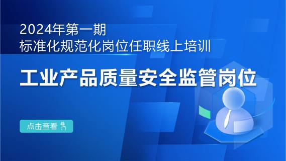 2024年第一期标准化规范化岗位任职线上培训:工业产品质量安全监管岗位