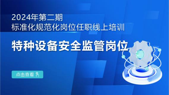 2024年第二期标准化规范化岗位任职线上培训:特种设备安全监管岗位