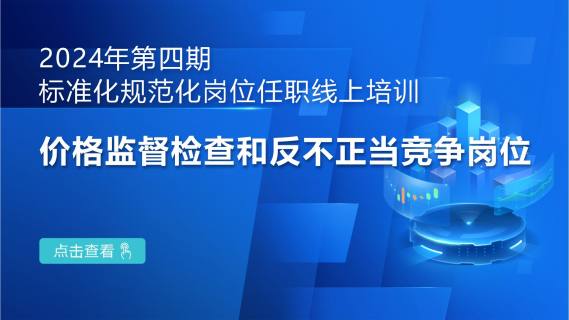 2024年第四期标准化规范化岗位任职线上培训：价格监督检查和反不正当竞争岗位