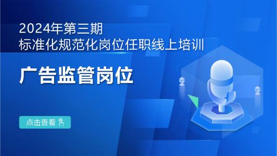 2024年第三期标准化规范化岗位任职线上培训：广告监管岗位