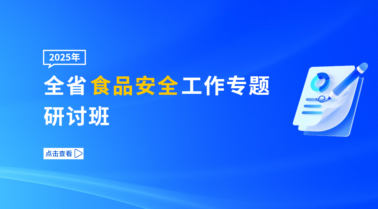 全省食品安全工作专题研讨班