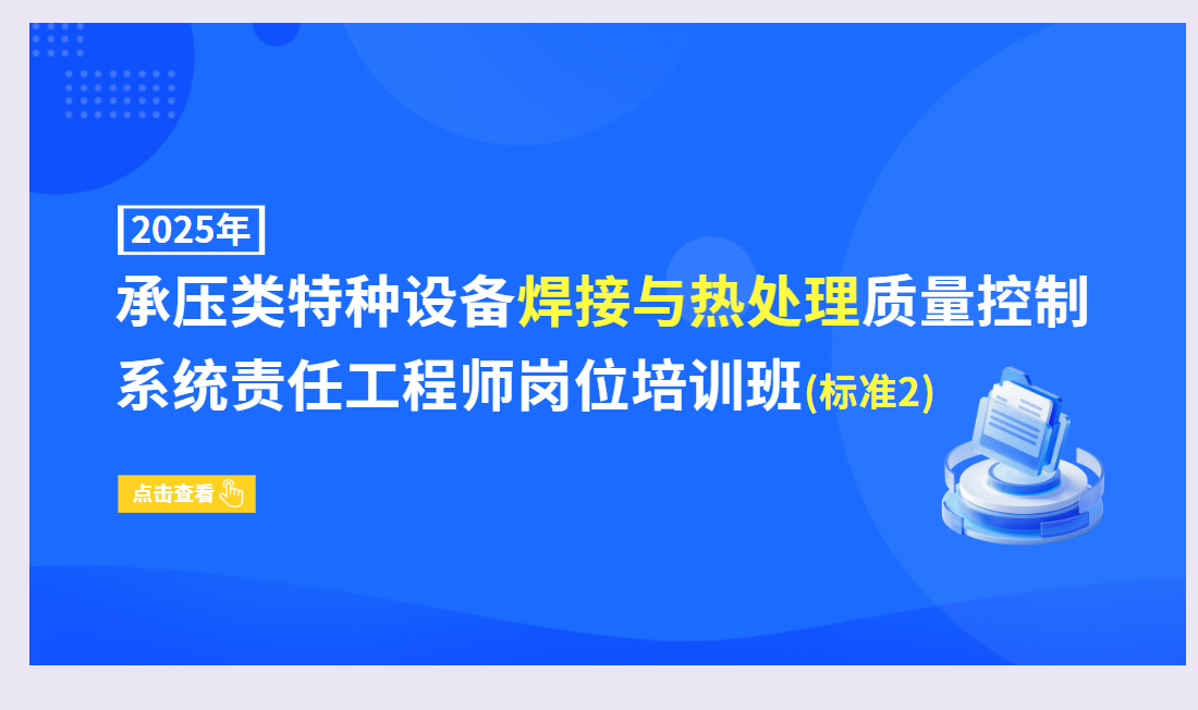 2025年承压类特种设备焊接与热处理质量控制系统责任工程师岗位培训班(标准2)