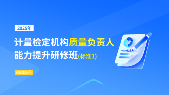 2025年计量检定机构质量负责人能力提升研修班(标准1)