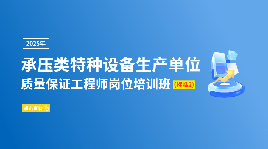 承压类特种设备生产单位质量保证工程师岗位培训班(标准2)