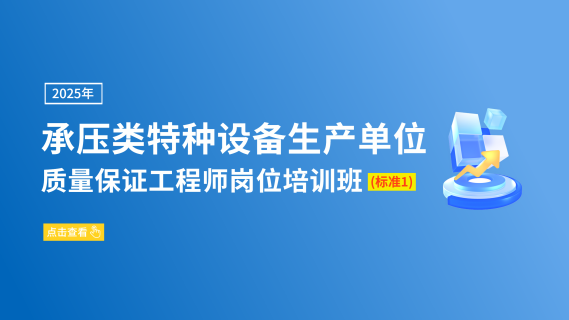 承压类特种设备生产单位质量保证工程师岗位培训班(标准1)