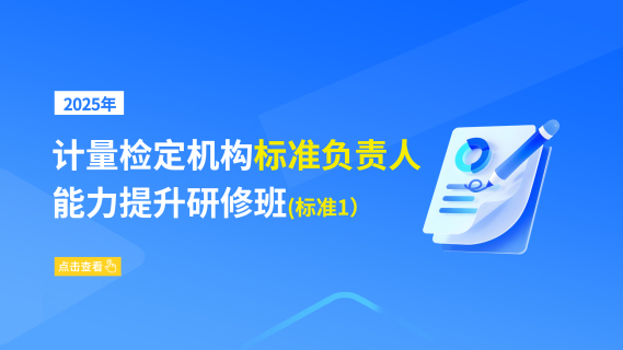2025年计量检定机构标准负责人能力提升研修班(标准1)