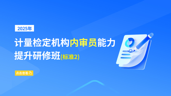 2025年计量检定机构内审员能力提升研修班(标准2)