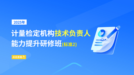 2025年计量检定机构技术负责人能力提升研修班(标准2)