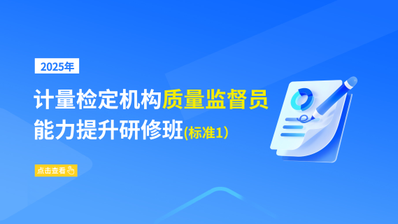 2025年计量检定机构质量监督员能力提升研修班(标准1)