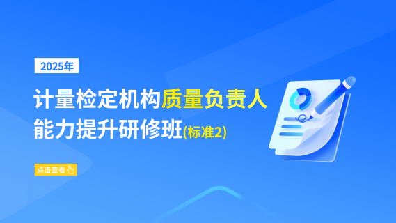 2025年计量检定机构质量负责人能力提升研修班(标准2)
