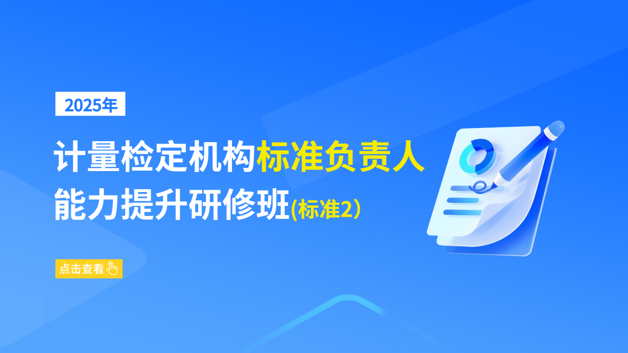 2025年计量检定机构标准负责人能力提升研修班(标准2)